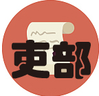 吏部