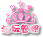 论坛管理